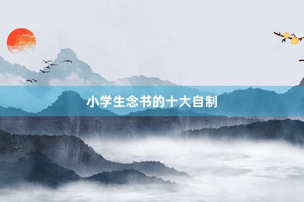 小学生念书的十大自制